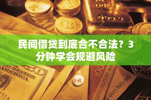 北京民间借贷到底合不合法？3分钟学会规避风险
