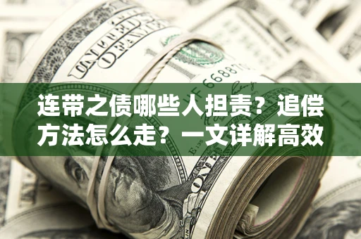 北京连带之债哪些人担责？追偿方法怎么走？一文详解高效维权流程