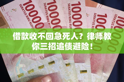 北京借款收不回急死人？律师教你三招追债避险！