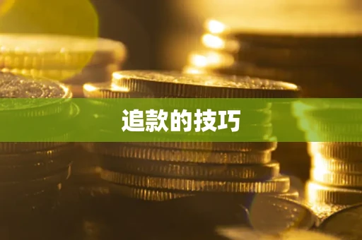 北京追款的技巧