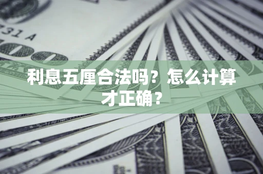 北京利息五厘合法吗？怎么计算才正确？