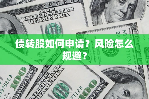 北京债转股如何申请？风险怎么规避？