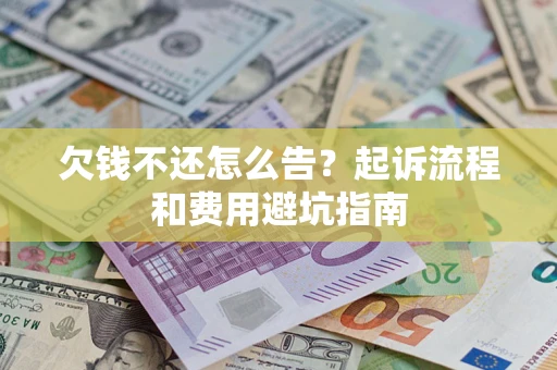 北京欠钱不还怎么告？起诉流程和费用避坑指南