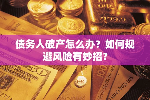 北京债务人破产怎么办？如何规避风险有妙招？
