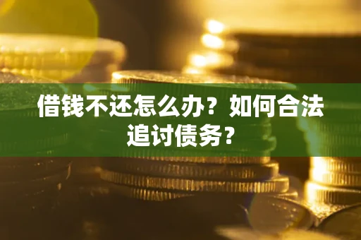 北京借钱不还怎么办？如何合法追讨债务？