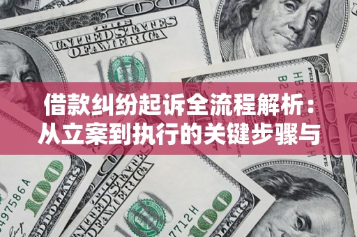 北京借款纠纷起诉全流程解析：从立案到执行的关键步骤与防败诉指南