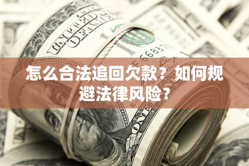北京怎么合法追回欠款？如何规避法律风险？