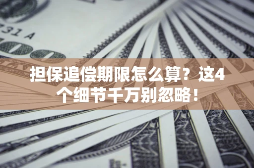 北京担保追偿期限怎么算?这4个细节千万别忽略! 北京担保追偿期限怎么算?这4个细节千万别忽略!