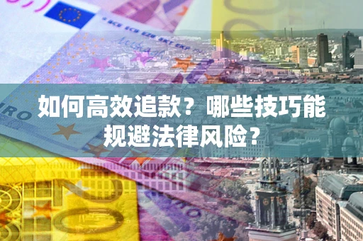 北京如何高效追款？哪些技巧能规避法律风险？