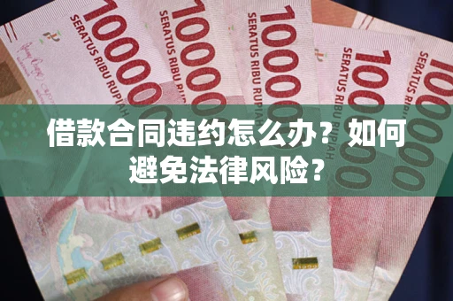 北京借款合同违约怎么办？如何避免法律风险？