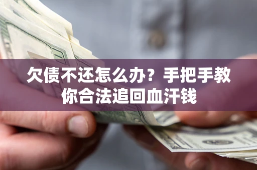 北京欠债不还怎么办?手把手教你合法追回血汗钱 北京欠债不还怎么办?手把手教你合法追回血汗钱
