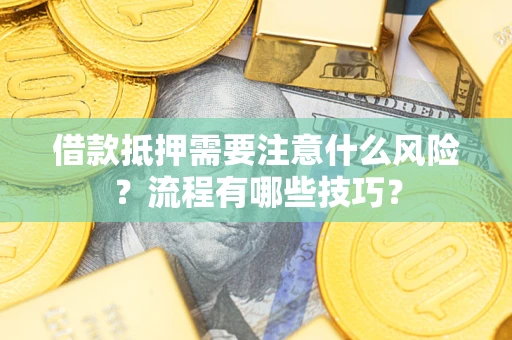 北京借款抵押需要注意什么风险？流程有哪些技巧？