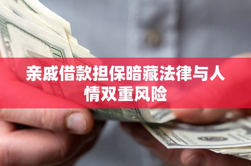 北京亲戚借款担保暗藏法律与人情双重风险