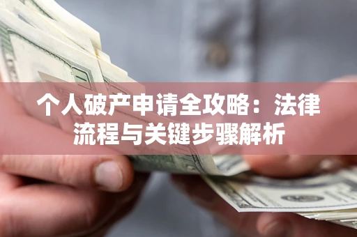 北京个人破产申请全攻略：法律流程与关键步骤解析