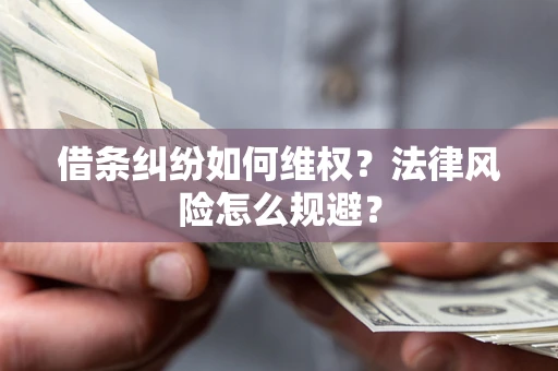 北京借条纠纷如何维权？法律风险怎么规避？