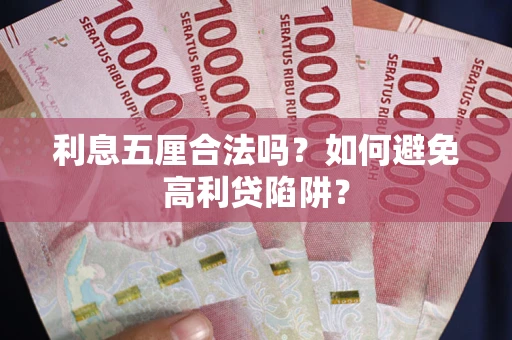 北京利息五厘合法吗？如何避免高利贷陷阱？