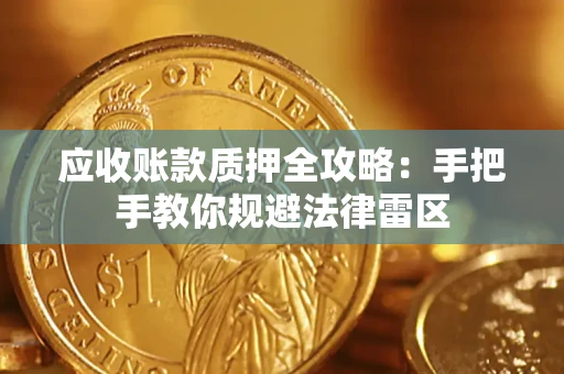 北京应收账款质押全攻略：手把手教你规避法律雷区