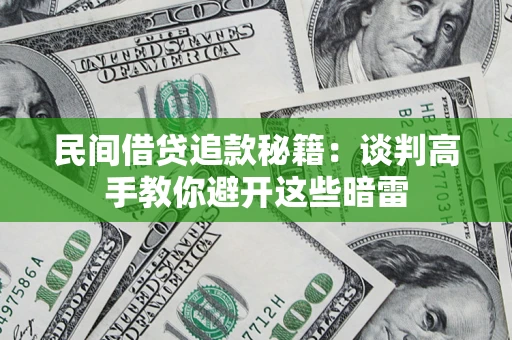 北京民间借贷追款秘籍：谈判高手教你避开这些暗雷