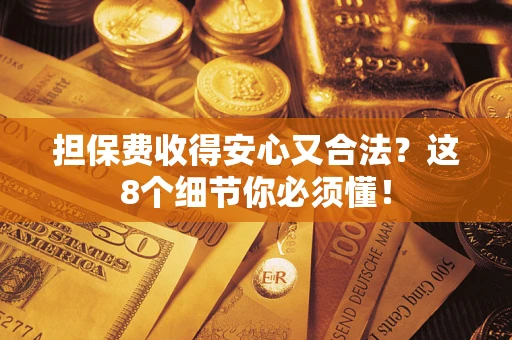 北京担保费收得安心又合法？这8个细节你必须懂！