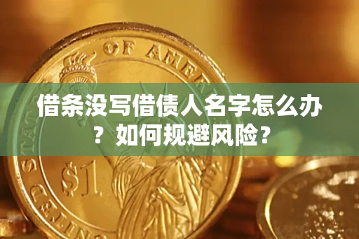北京借条没写借债人名字怎么办？如何规避风险？
