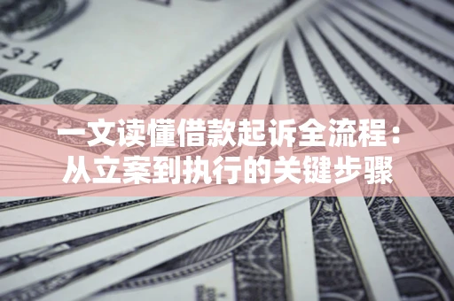 北京一文读懂借款起诉全流程：从立案到执行的关键步骤