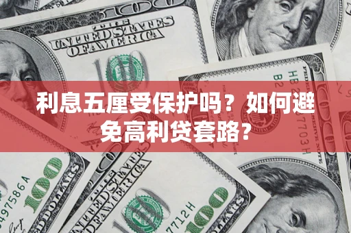 北京利息五厘受保护吗？如何避免高利贷套路？