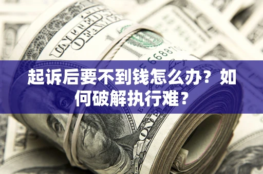 北京起诉后要不到钱怎么办？如何破解执行难？