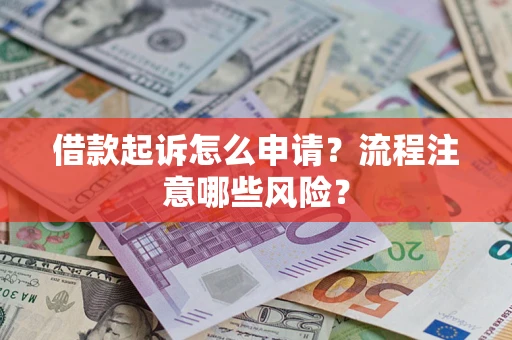 北京借款起诉怎么申请？流程注意哪些风险？
