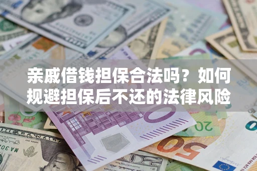 北京亲戚借钱担保合法吗？如何规避担保后不还的法律风险？