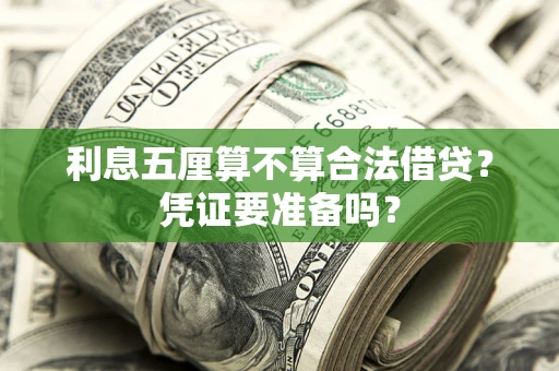 北京利息五厘算不算合法借贷？凭证要准备吗？