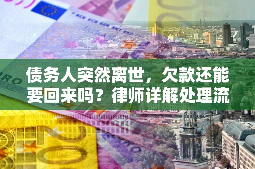 北京债务人突然离世，欠款还能要回来吗？律师详解处理流程