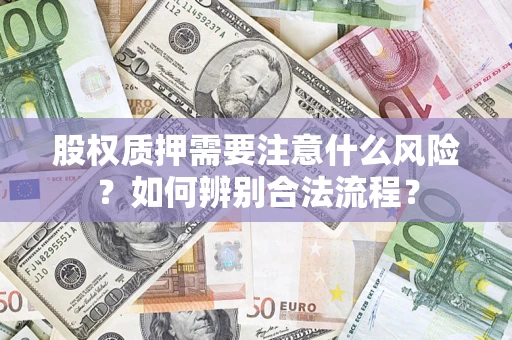 北京股权质押需要注意什么风险？如何辨别合法流程？