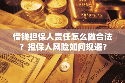 北京借钱担保人责任怎么做合法？担保人风险如何规避？