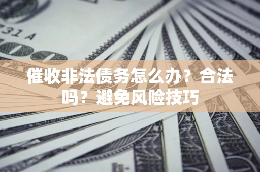 北京催收非法债务怎么办？合法吗？避免风险技巧