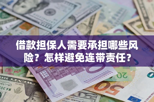 北京借款担保人需要承担哪些风险？怎样避免连带责任？