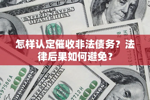 北京怎样认定催收非法债务？法律后果如何避免？