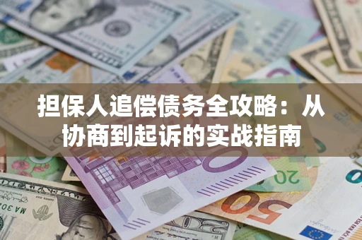 北京担保人追偿债务全攻略:从协商到起诉的实战指南 北京担保人追偿债务全攻略:从协商到起诉的实战指南