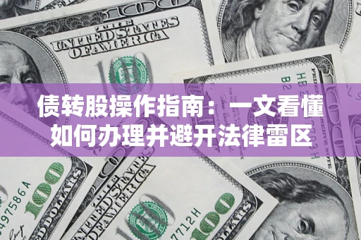 北京债转股操作指南：一文看懂如何办理并避开法律雷区