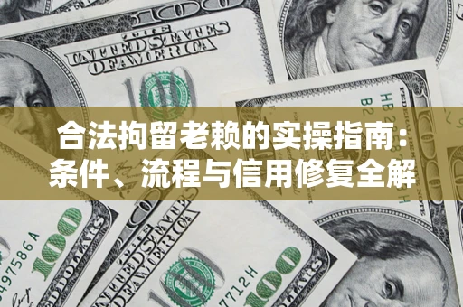 北京合法拘留老赖的实操指南:条件、流程与信用修复全解析 北京合法拘留老赖的实操指南:条件、流程与信用修复全解析