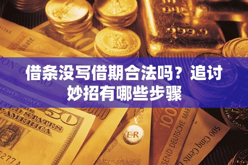 北京借条没写借期合法吗？追讨妙招有哪些步骤