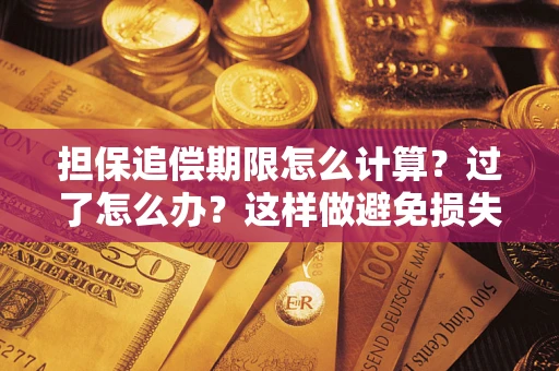 北京担保追偿期限怎么计算？过了怎么办？这样做避免损失！