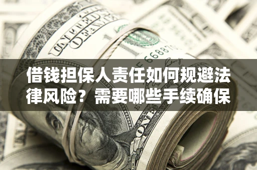北京借钱担保人责任如何规避法律风险？需要哪些手续确保安全？