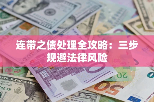 北京连带之债处理全攻略：三步规避法律风险