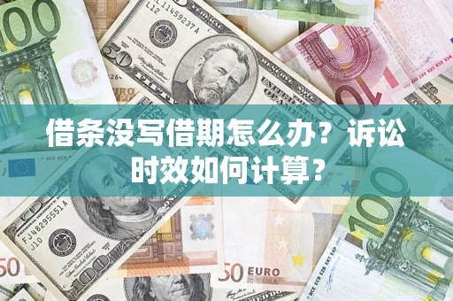 北京借条没写借期怎么办？诉讼时效如何计算？