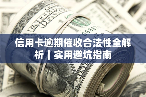 北京信用卡逾期催收合法性全解析｜实用避坑指南