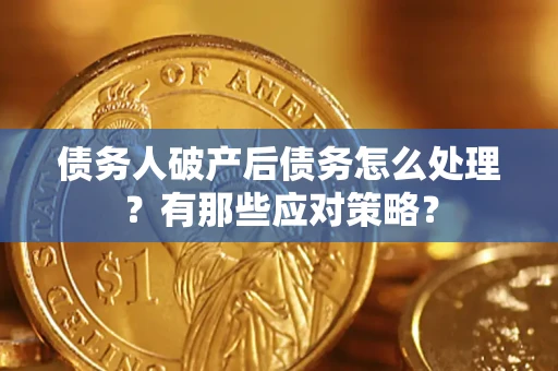 北京债务人破产后债务怎么处理？有那些应对策略？