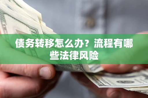 北京债务转移怎么办？流程有哪些法律风险