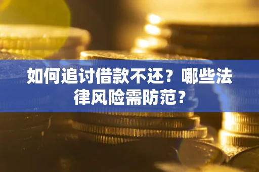 北京如何追讨借款不还？哪些法律风险需防范？